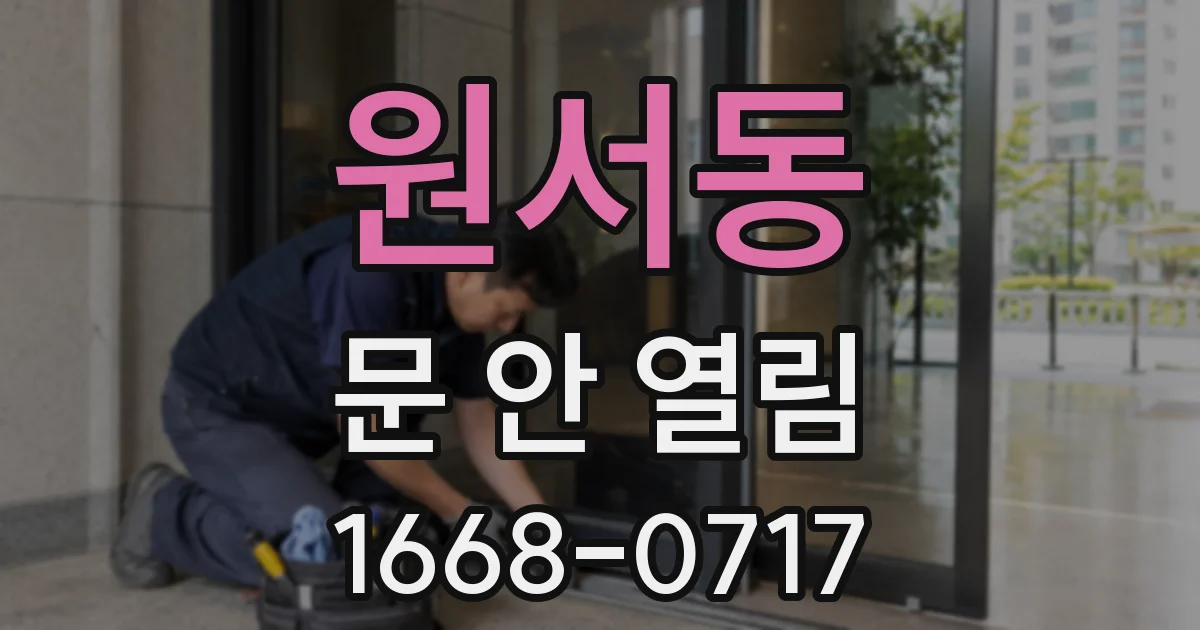 원서동 문 안 열림