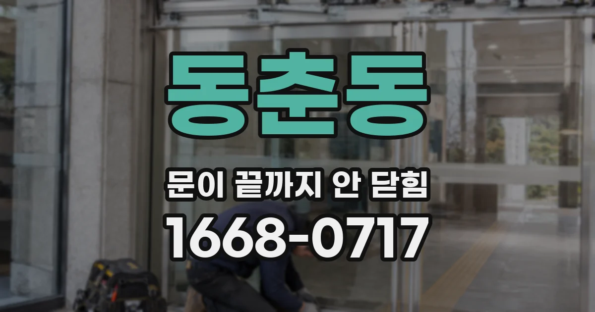 동춘동 문이 끝까지 안 닫힘