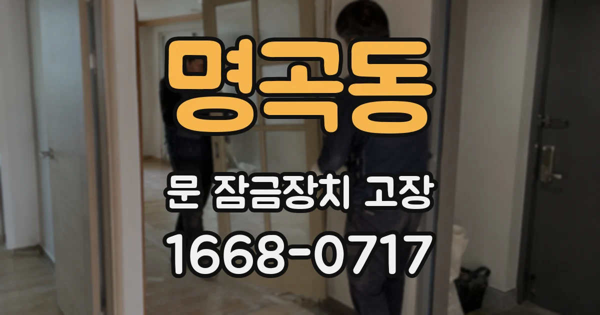 명곡동 문 잠금장치 고장