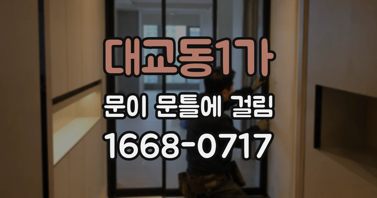 대교동1가 문이 문틀에 걸림