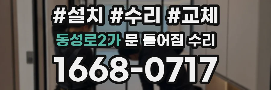 동성로2가 문 틀어짐 수리