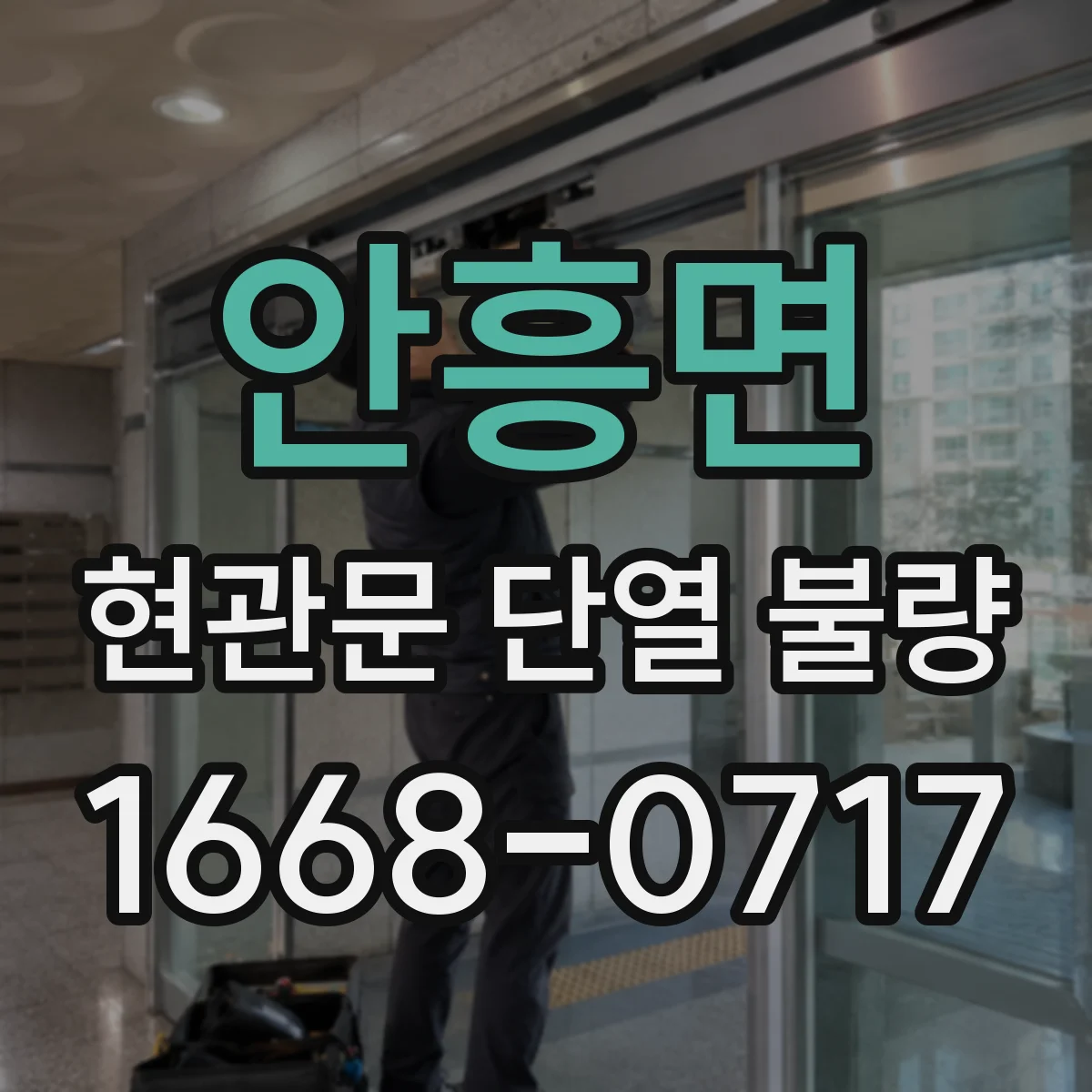 안흥면 현관문 단열 불량