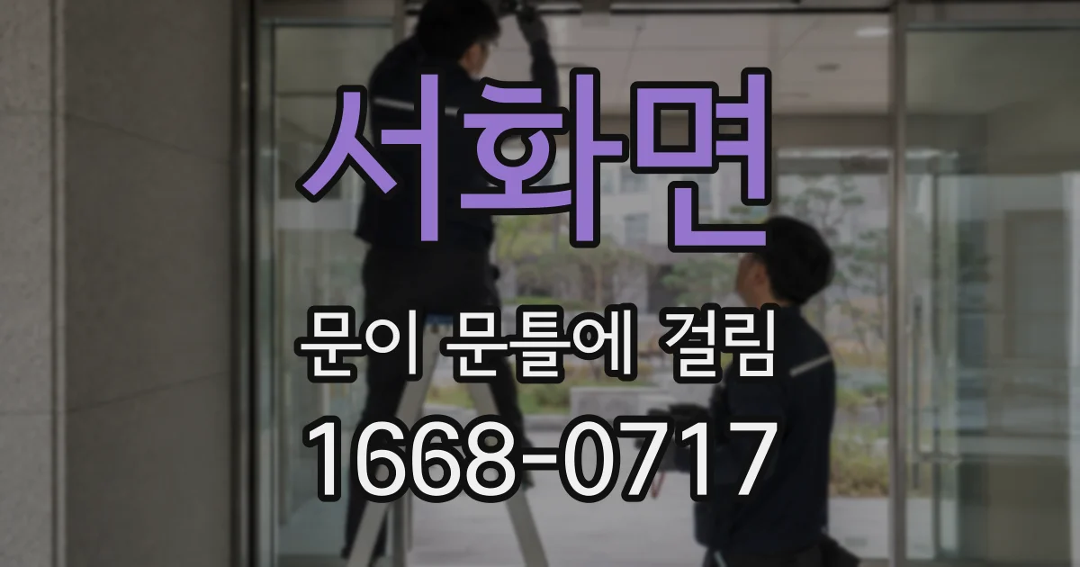 서화면 문이 문틀에 걸림