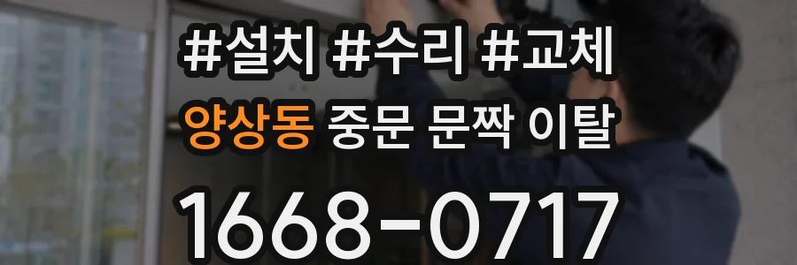 양상동 중문 문짝 이탈