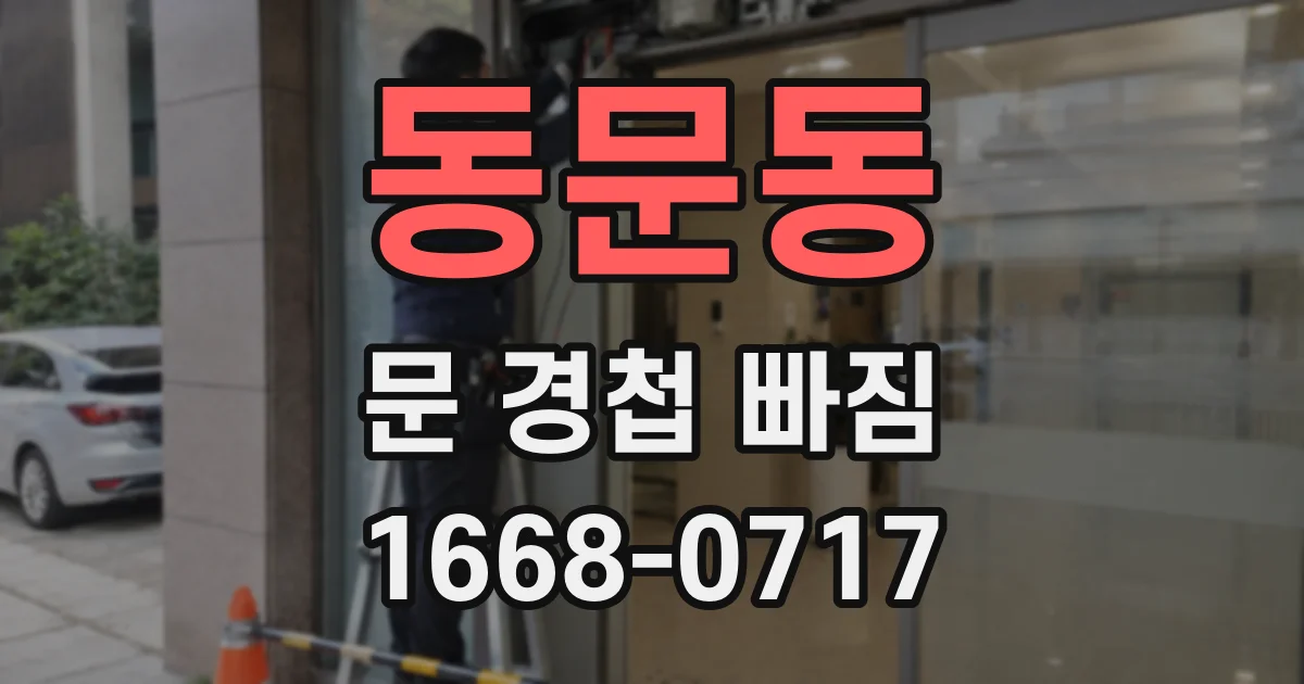 동문동 문 경첩 빠짐