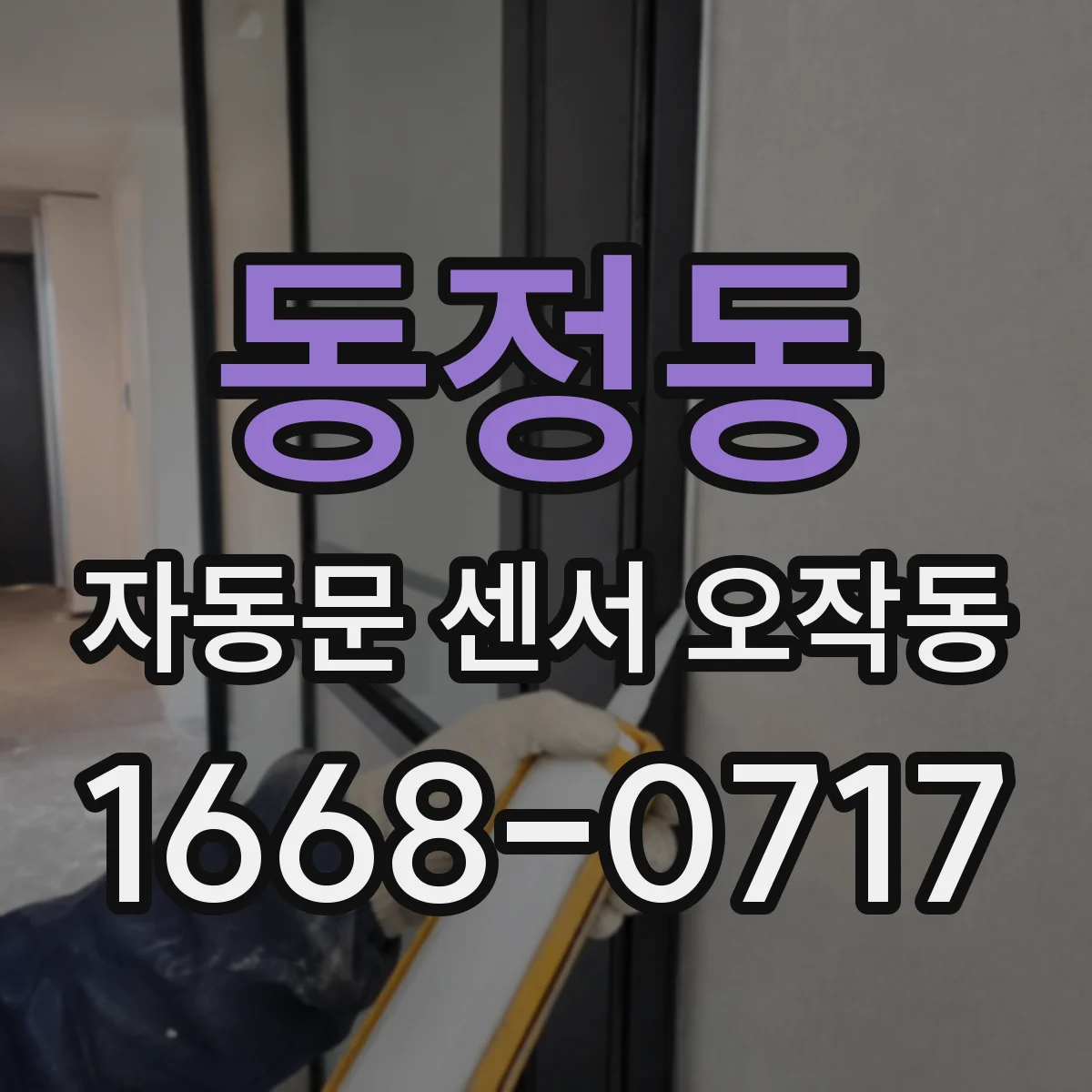 동정동 자동문 센서 오작동