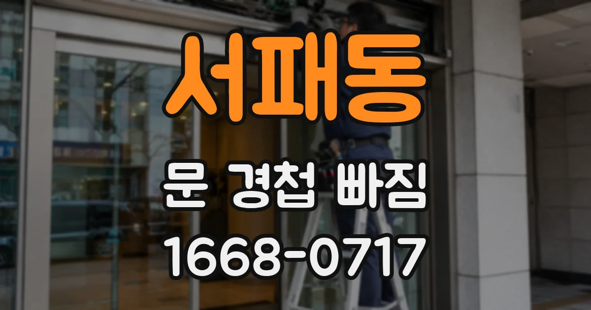 서패동 문 경첩 빠짐