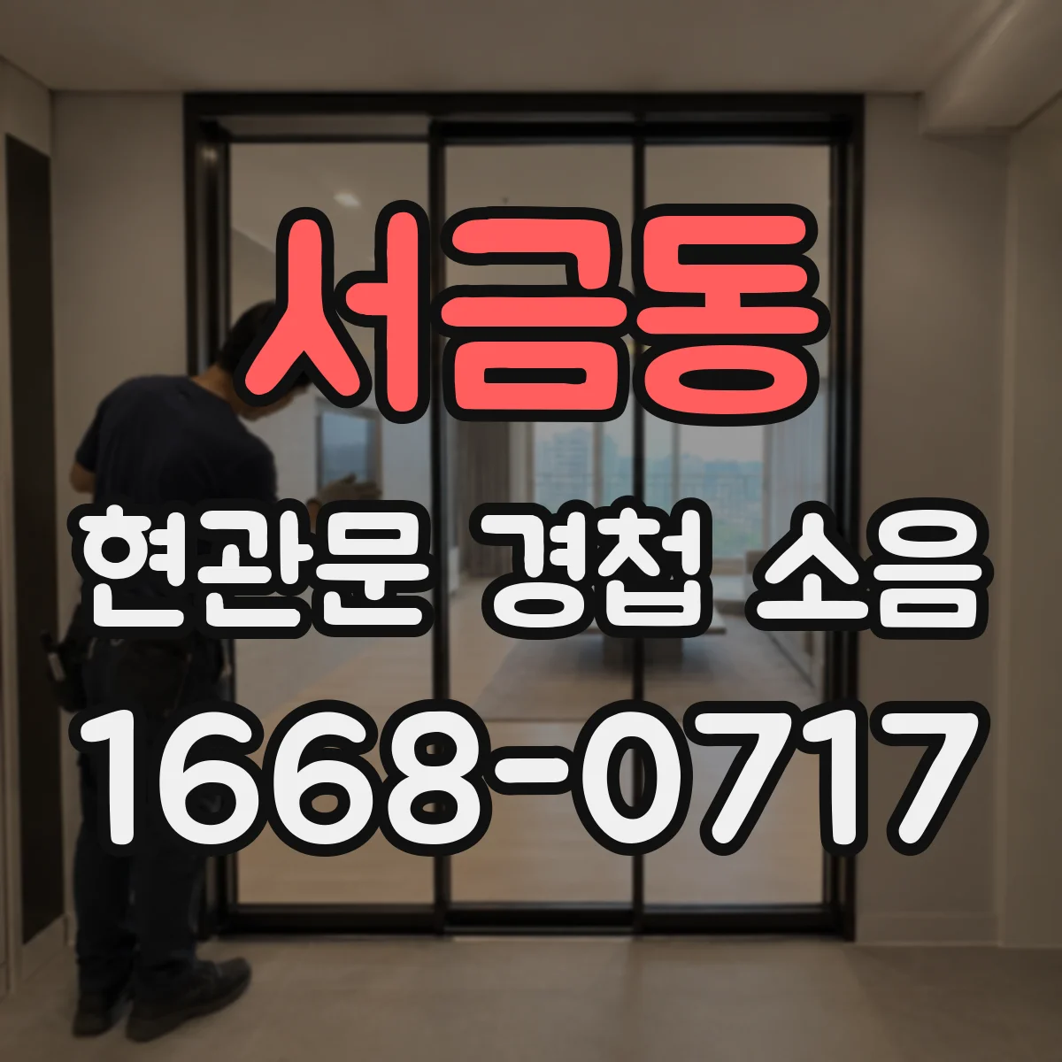서금동 현관문 경첩 소음