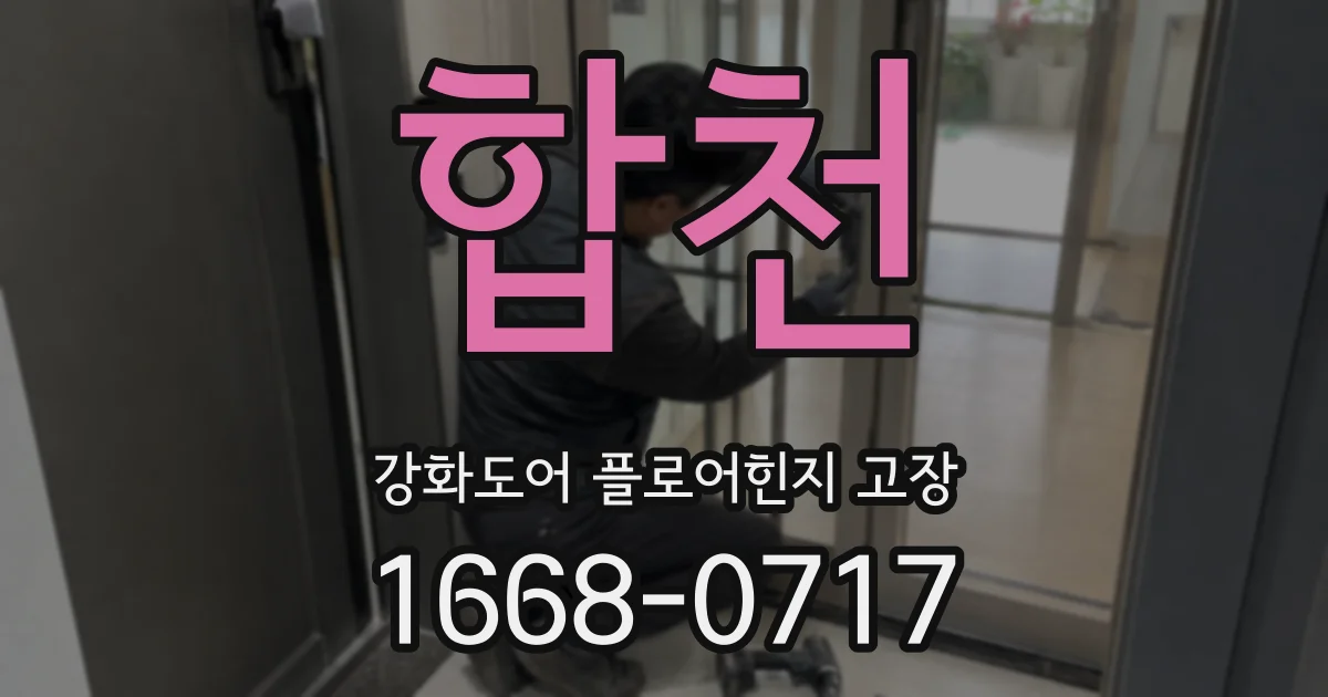 합천 강화도어 플로어힌지 고장