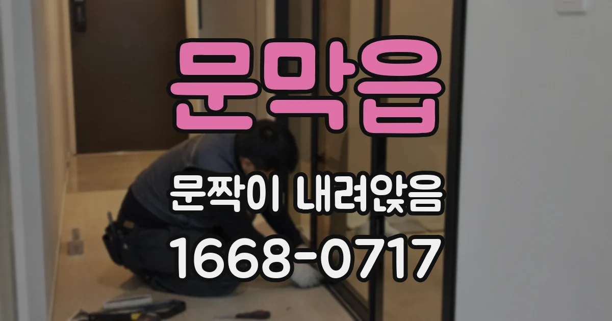 문막읍 문짝이 내려앉음
