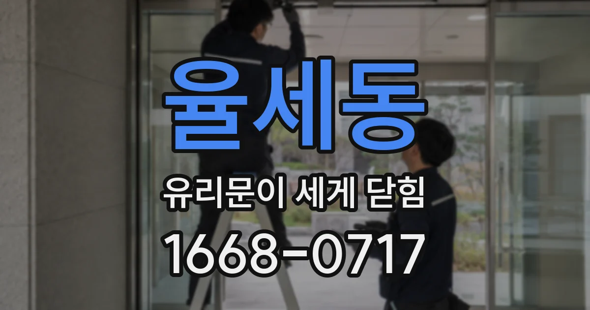 율세동 유리문이 세게 닫힘