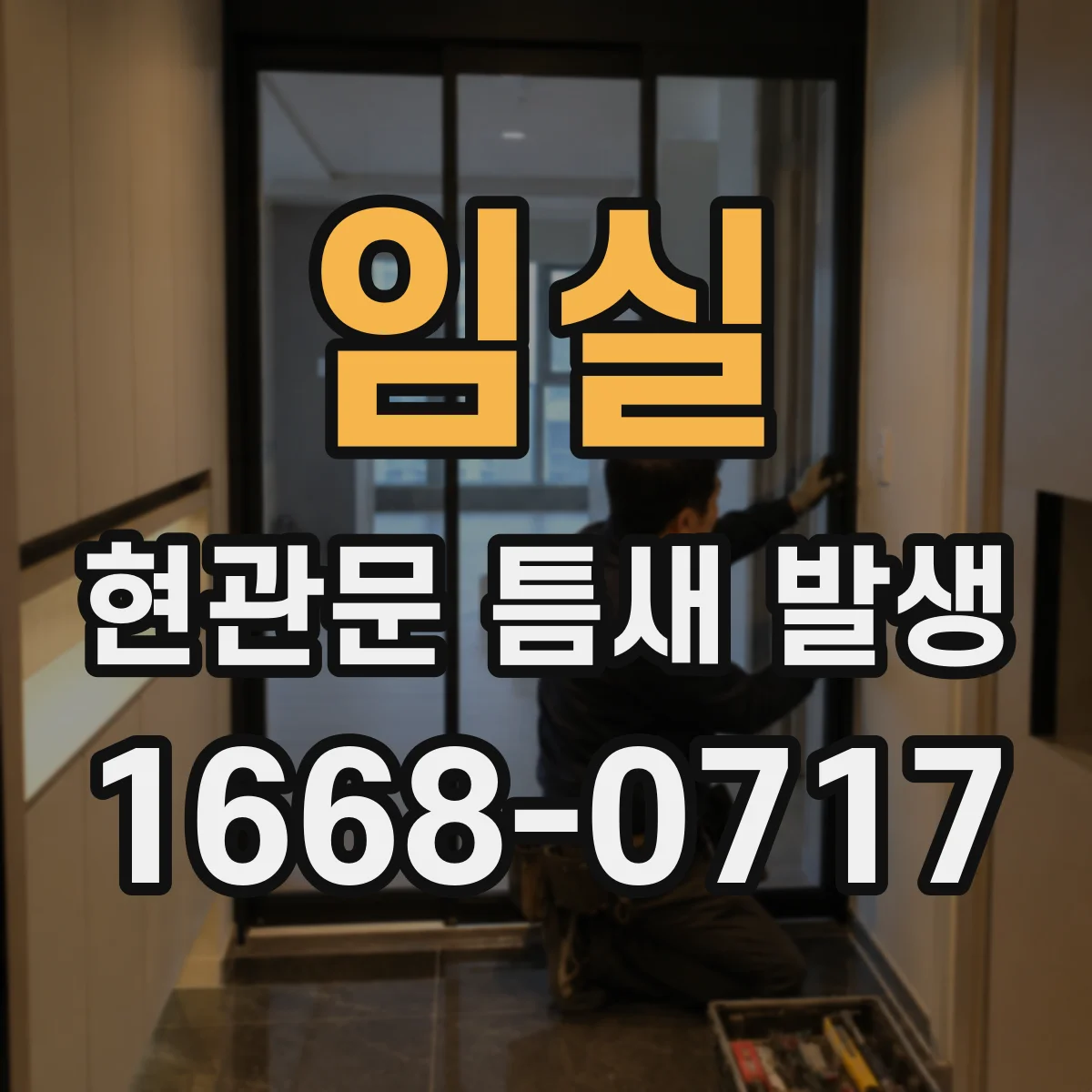 임실 현관문 틈새 발생