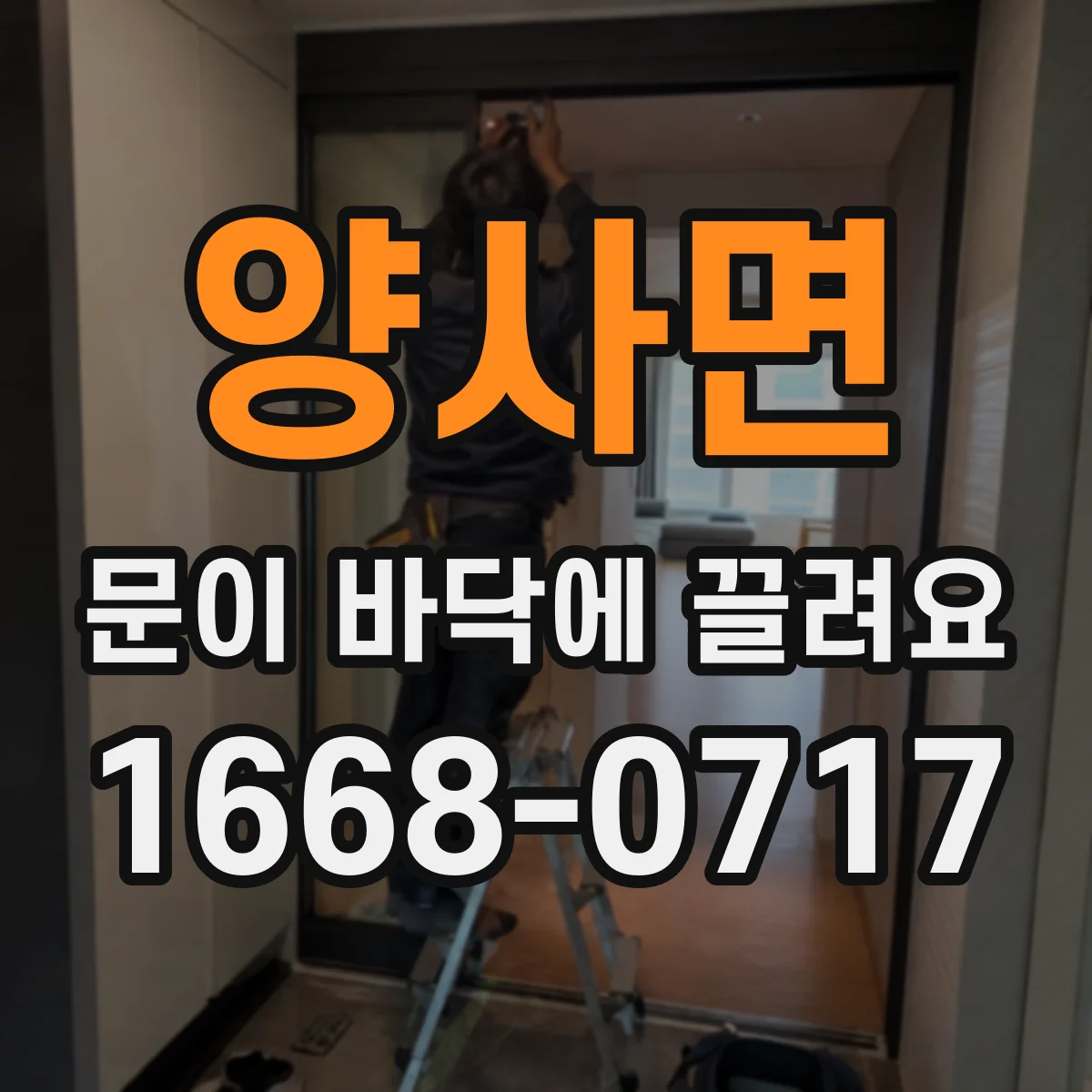 양사면 문이 바닥에 끌려요