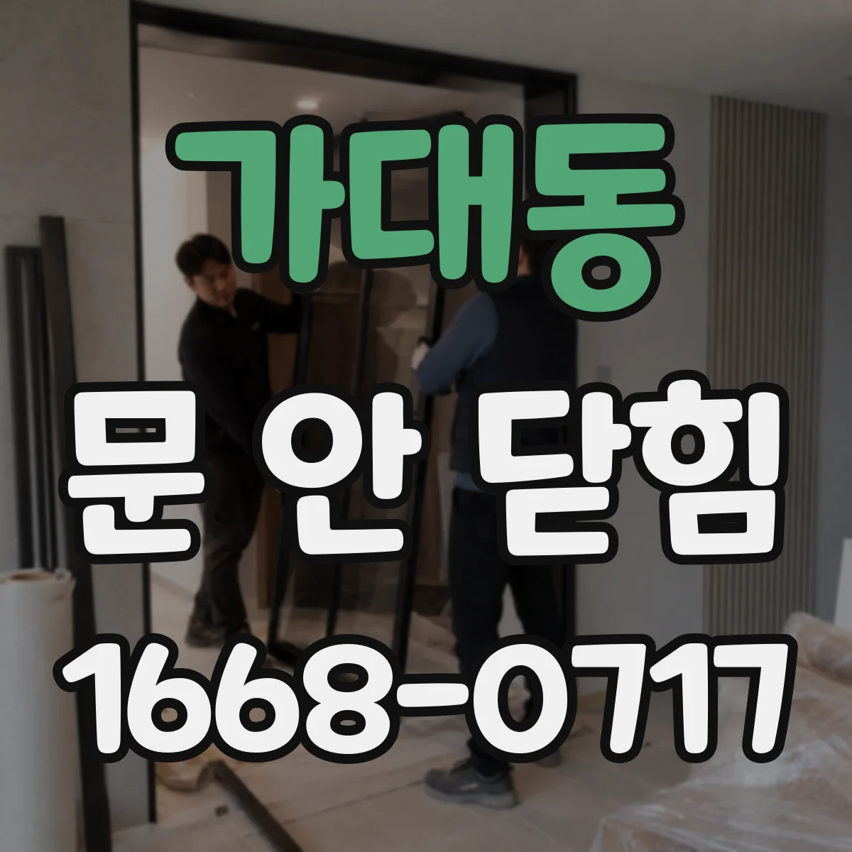 가대동 문 안 닫힘