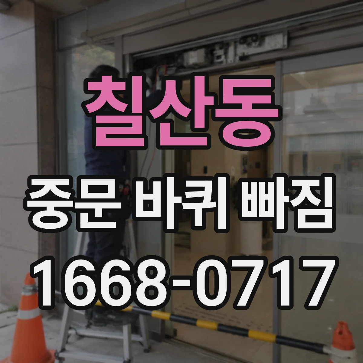 칠산동 중문 바퀴 빠짐
