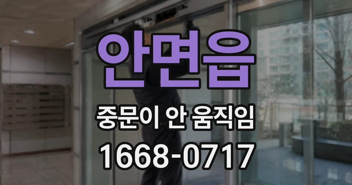 안면읍 중문이 안 움직임