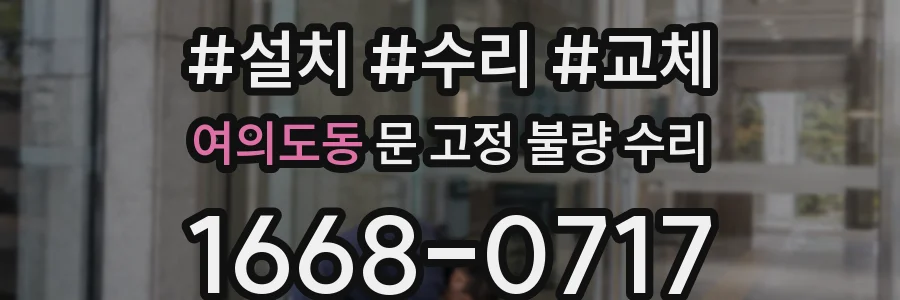 여의도동 문 고정 불량 수리