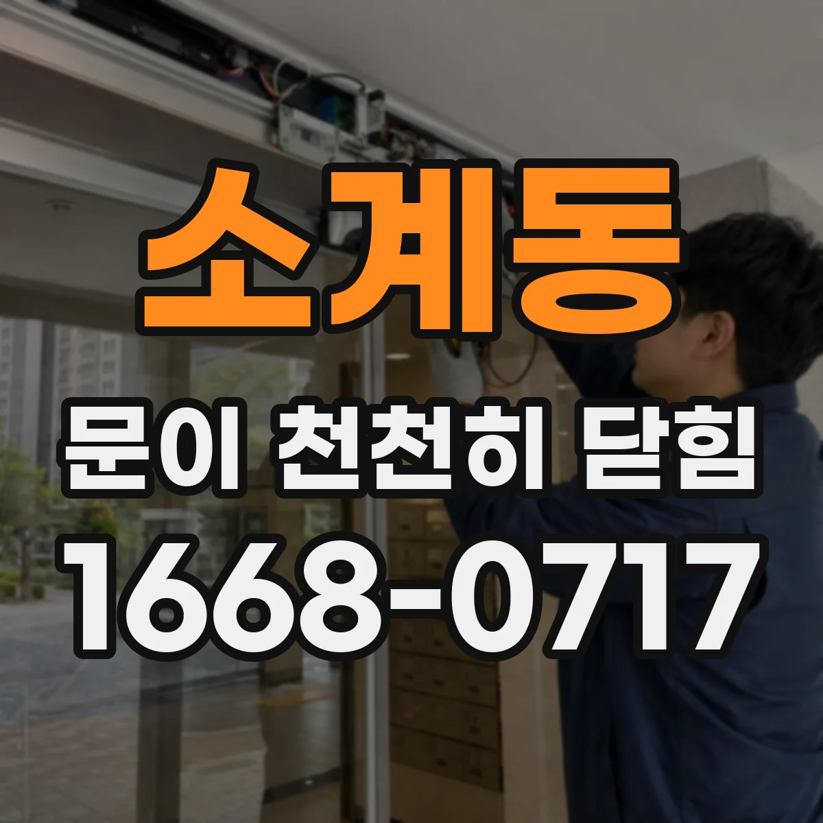 소계동 문이 천천히 닫힘