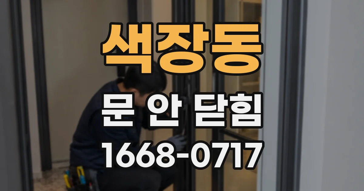 색장동 문 안 닫힘
