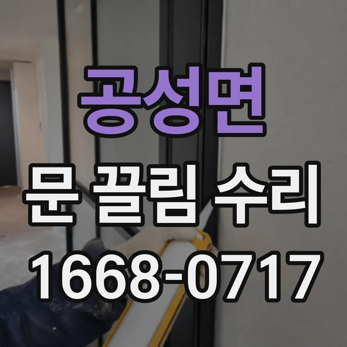 공성면 문 끌림 수리
