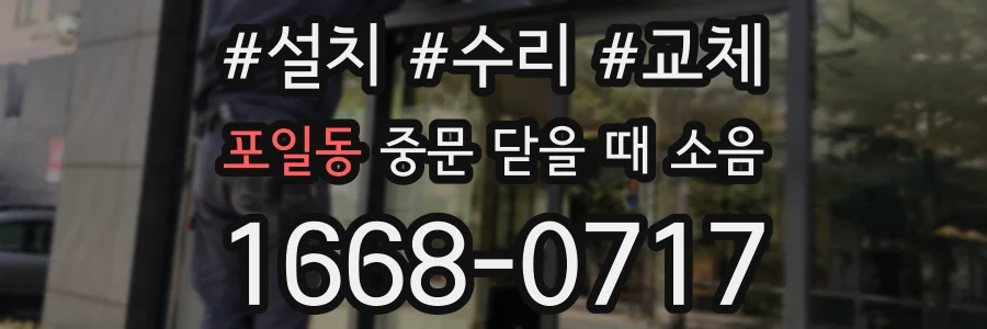 포일동 중문 닫을 때 소음