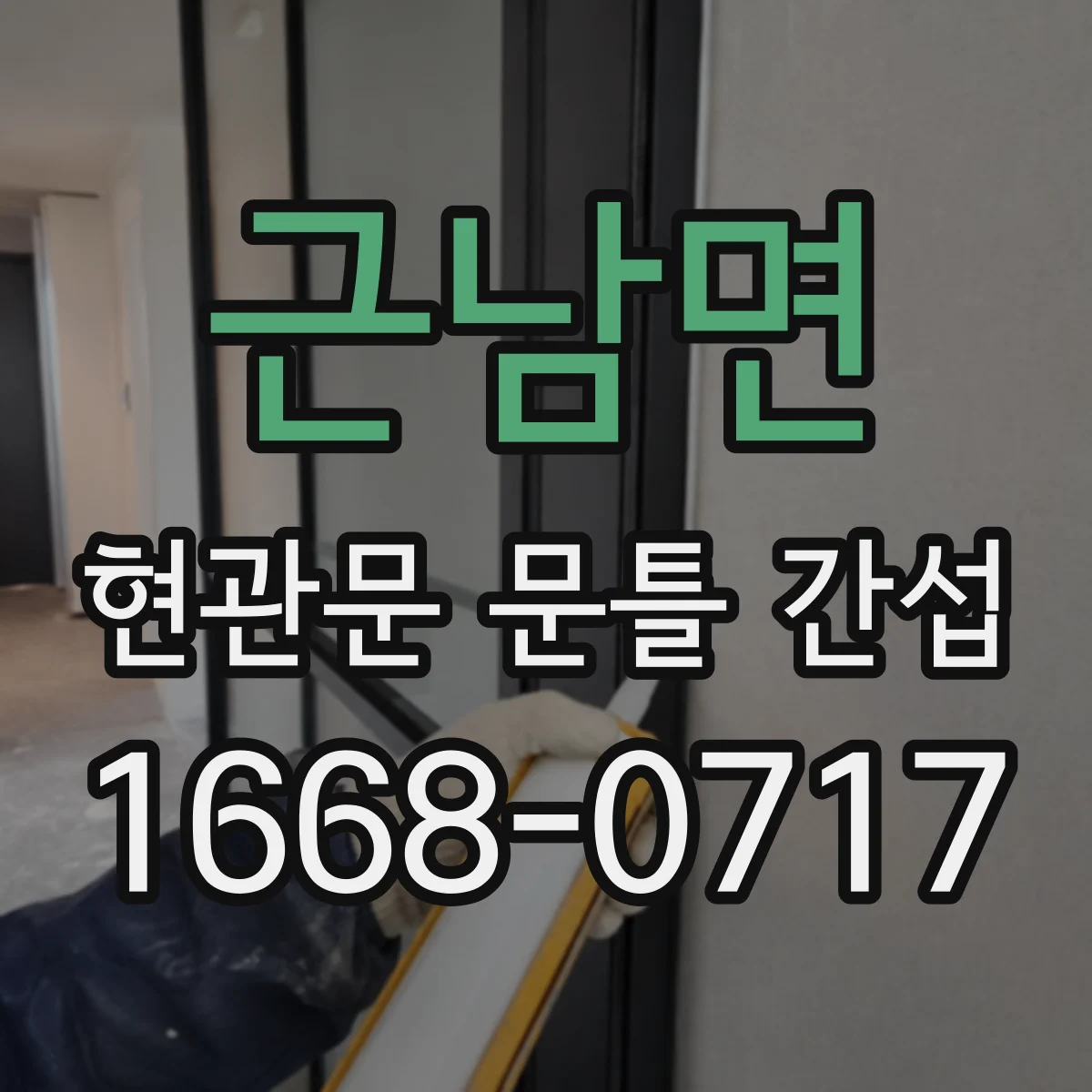 근남면 현관문 문틀 간섭