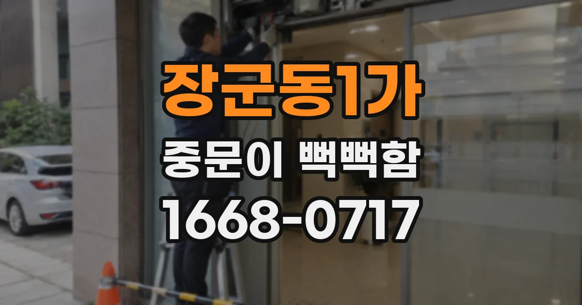 장군동1가 중문이 뻑뻑함