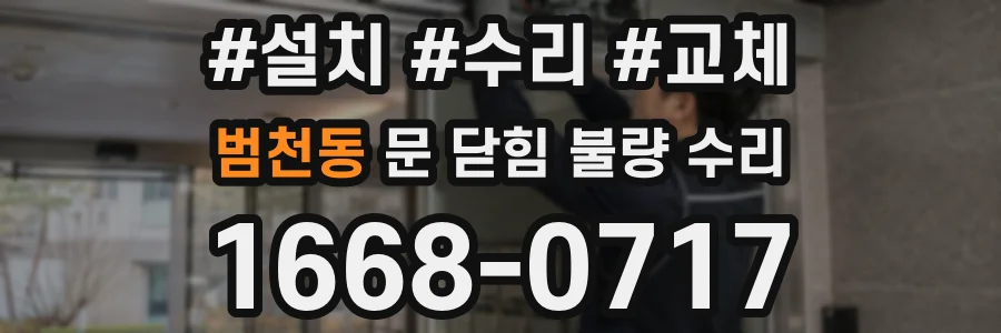 범천동 문 닫힘 불량 수리