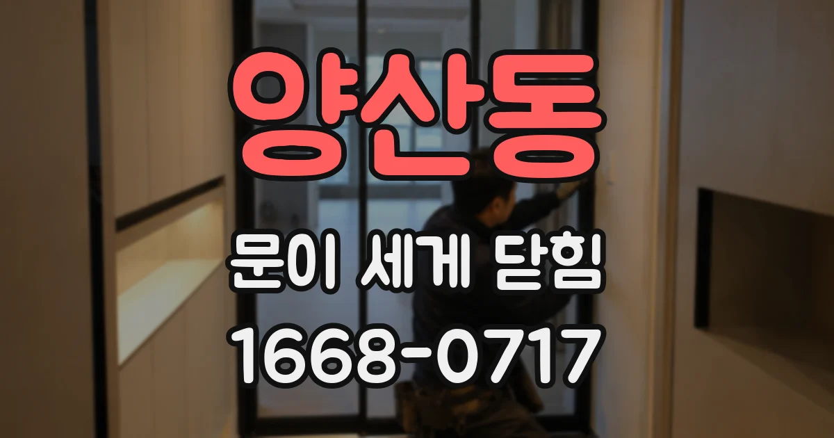 양산동 문이 세게 닫힘