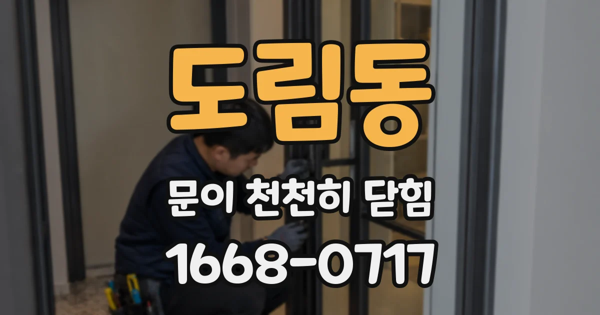 도림동 문이 천천히 닫힘