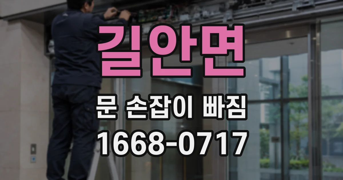 길안면 문 손잡이 빠짐