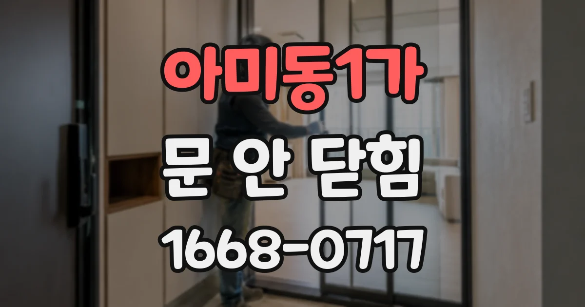 아미동1가 문 안 닫힘