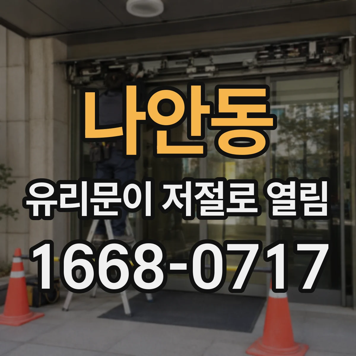 나안동 유리문이 저절로 열림
