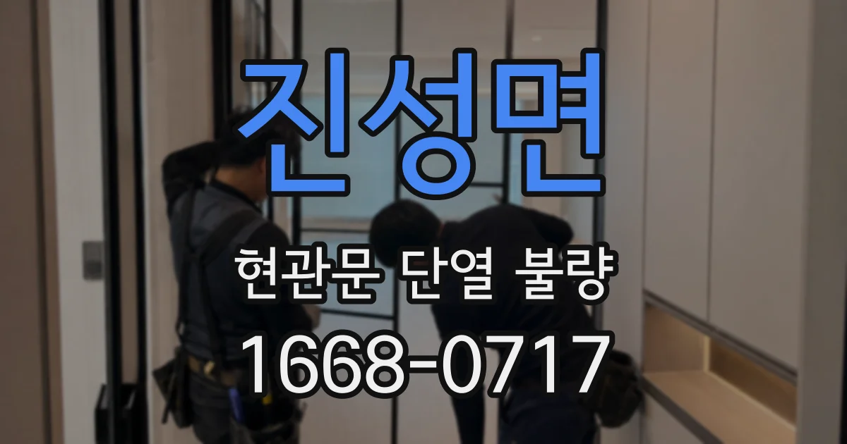 진성면 현관문 단열 불량