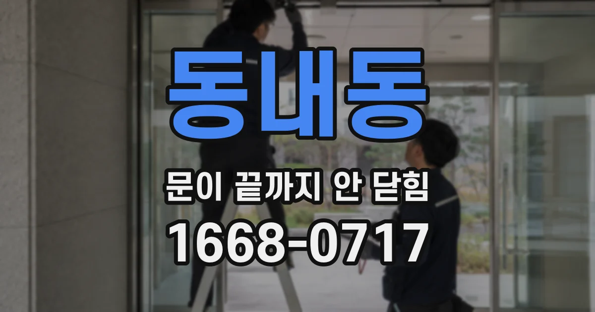 동내동 문이 끝까지 안 닫힘