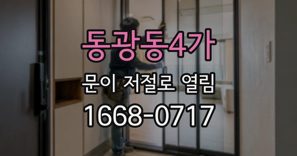 동광동4가 문이 저절로 열림