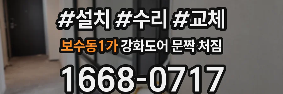 보수동1가 강화도어 문짝 처짐