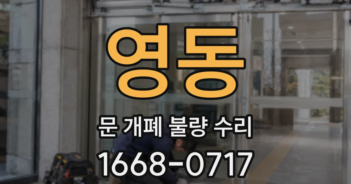 영동 문 개폐 불량 수리