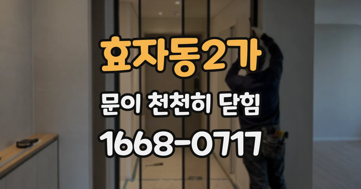 효자동2가 문이 천천히 닫힘