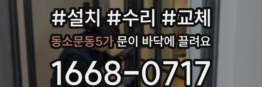 동소문동5가 문이 바닥에 끌려요
