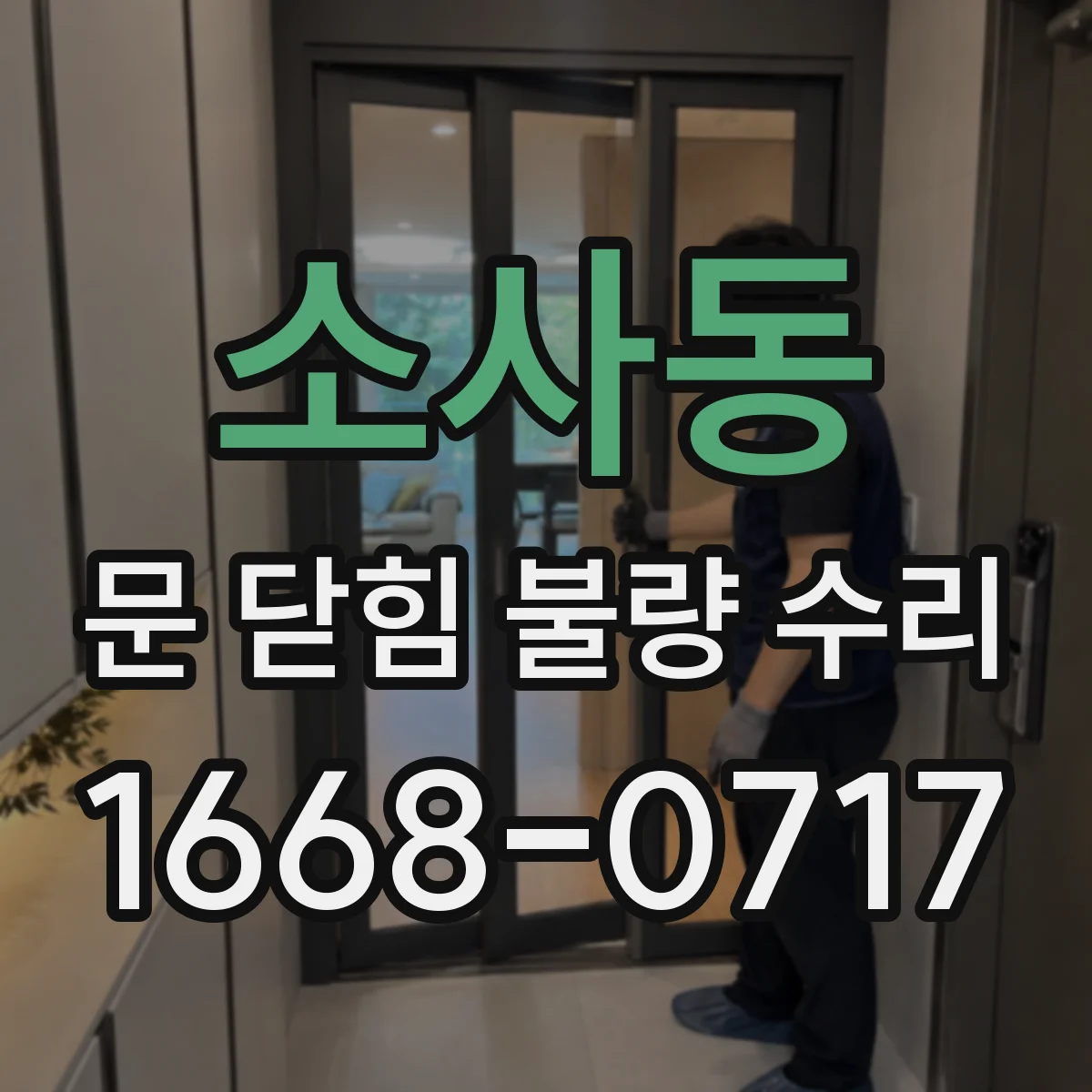 소사동 문 닫힘 불량 수리