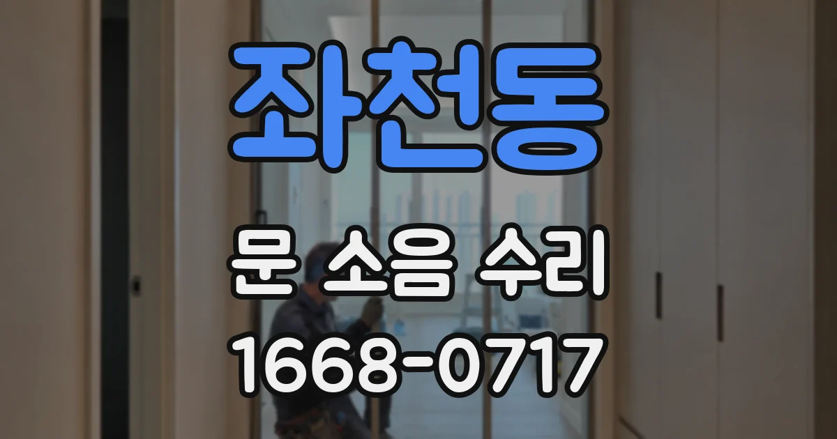 좌천동 문 소음 수리