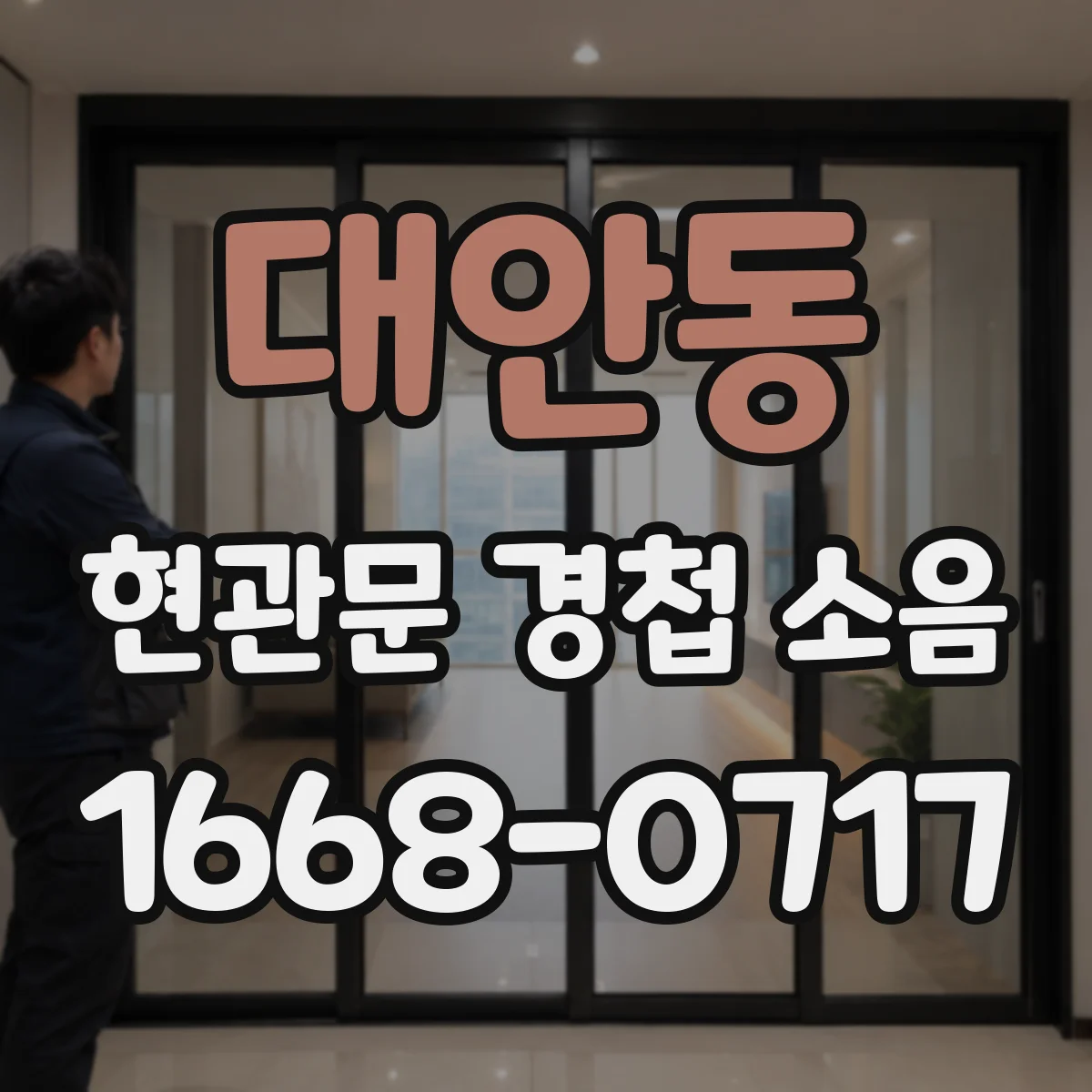 대안동 현관문 경첩 소음