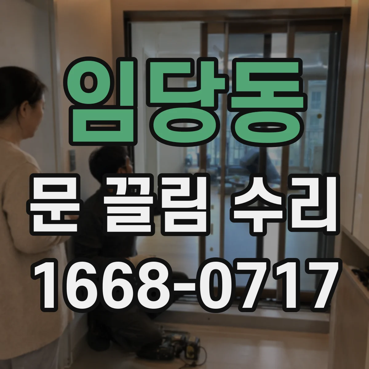 임당동 문 끌림 수리