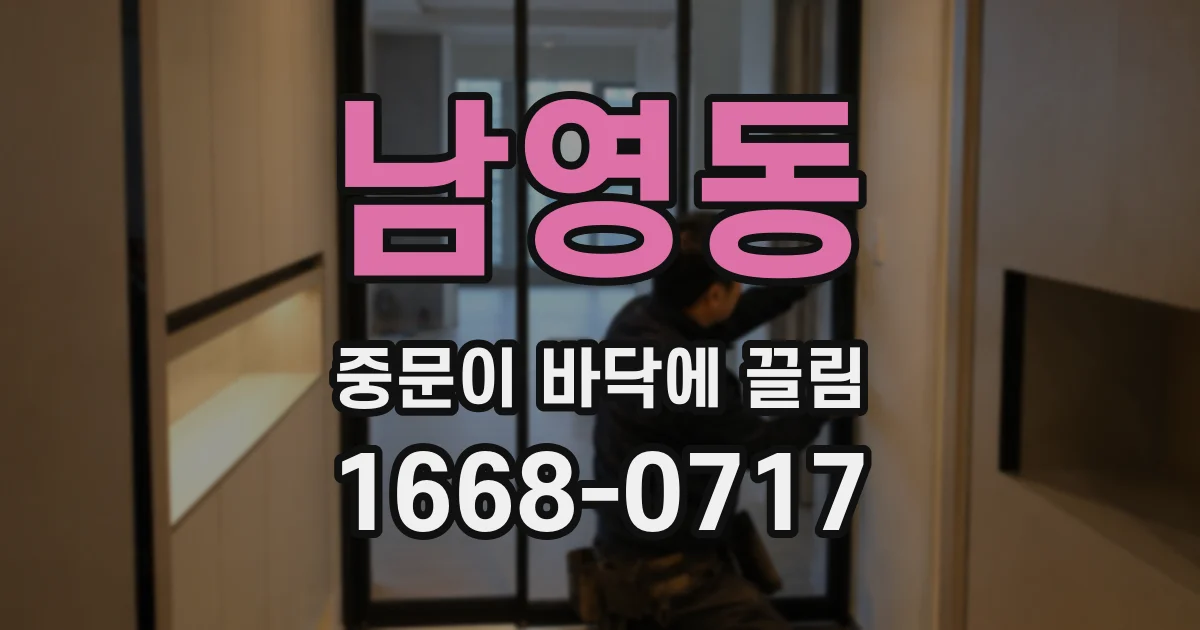 남영동 중문이 바닥에 끌림