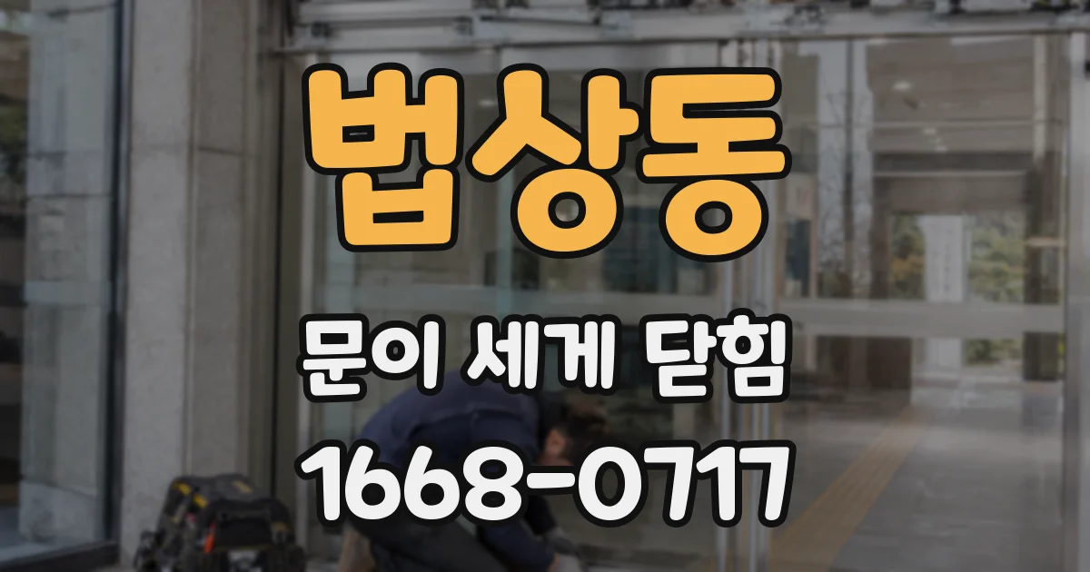 법상동 문이 세게 닫힘