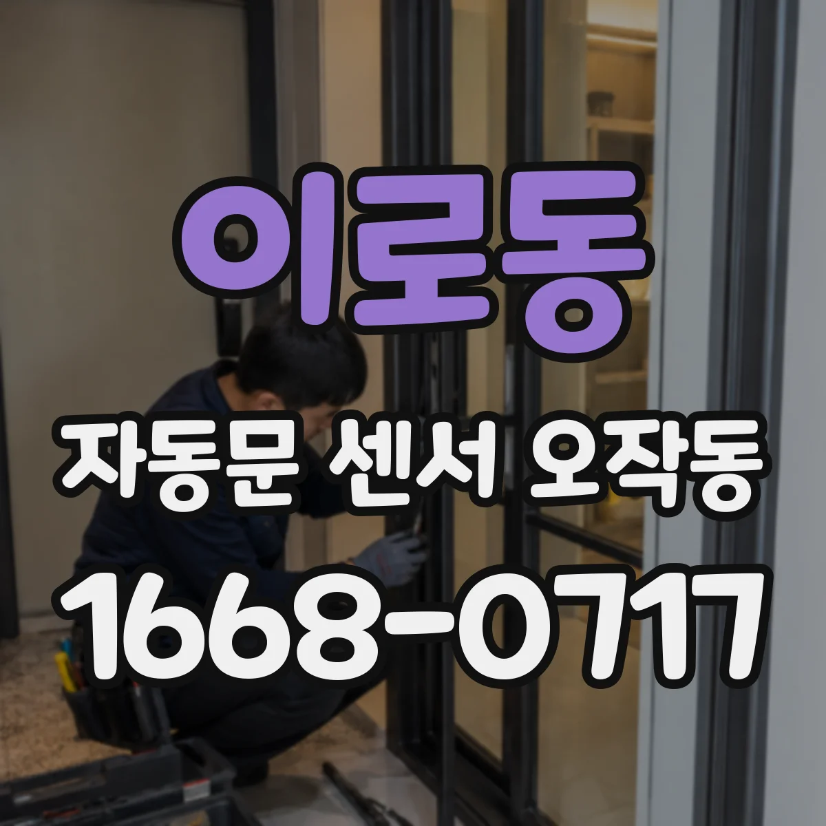 이로동 자동문 센서 오작동