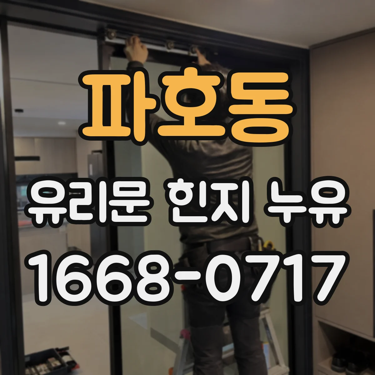 파호동 유리문 힌지 누유