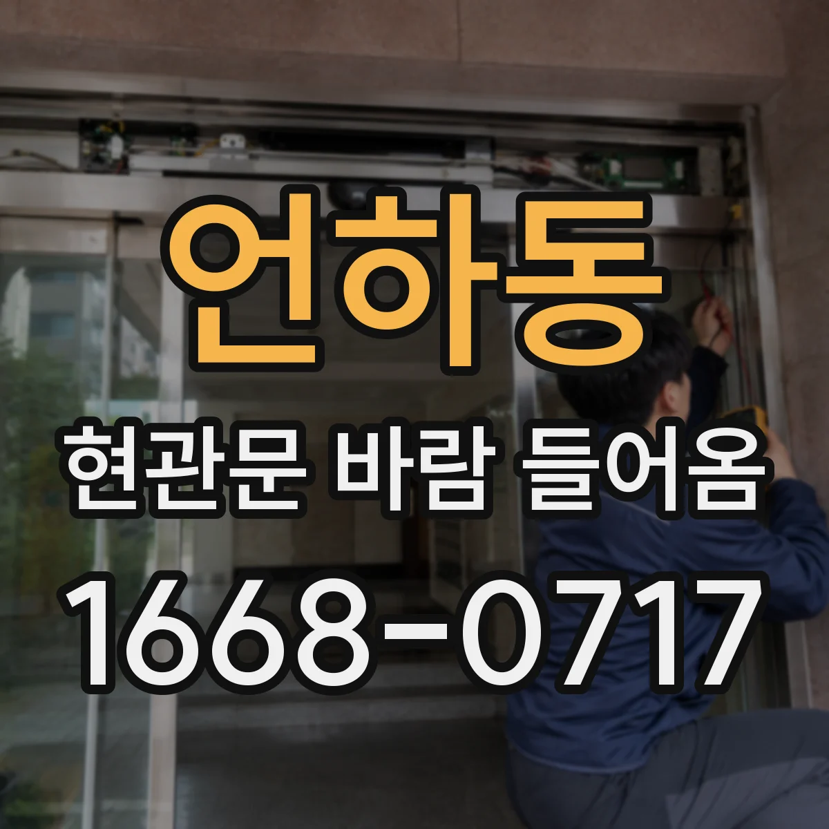 언하동 현관문 바람 들어옴