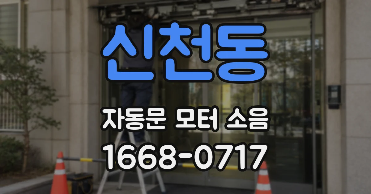 신천동 자동문 모터 소음